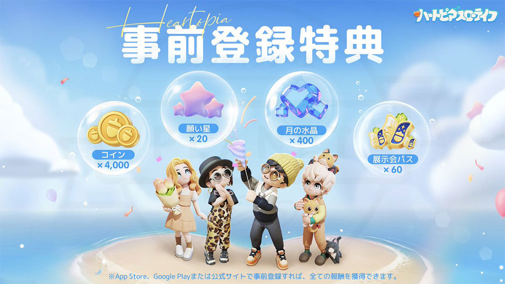 ハートピアスローライフ　事前登録特典紹介イメージ