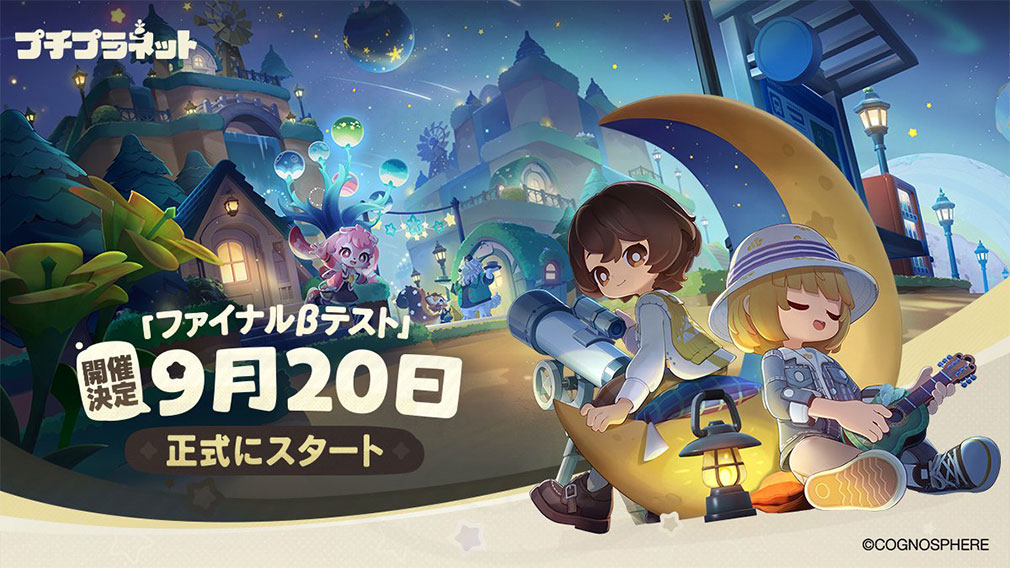 プチプラネット 『ファイナルβテスト』紹介イメージ