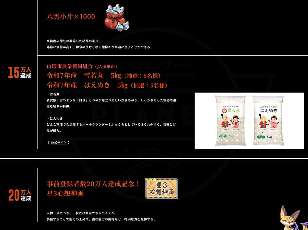 天穂のサクナヒメ～ヒヌカ巡霊譚～（てんすいのサクナヒメ）　事前登録特典紹介イメージ