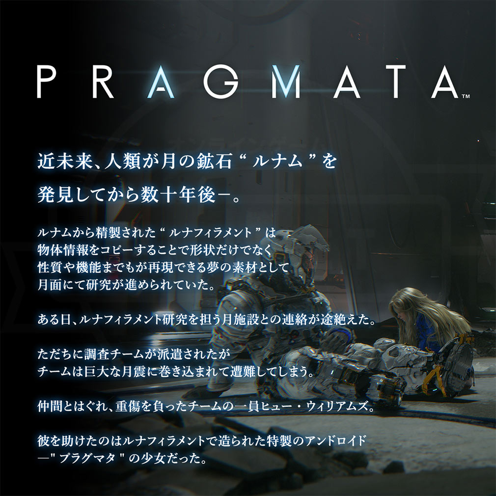 プラグマタ（PRAGMATA）　世界観紹介イメージ
