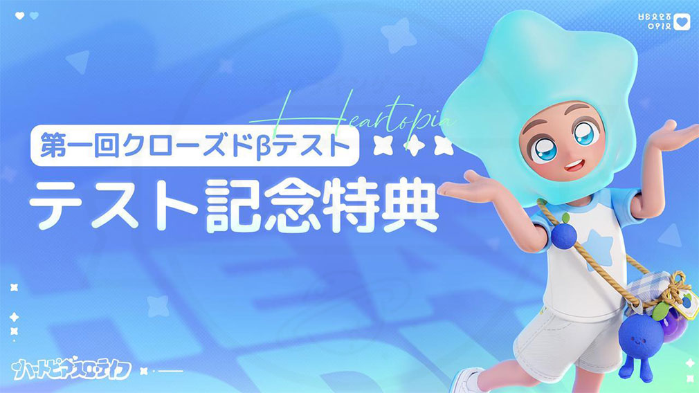 ハートピアスローライフ　CBT限定報酬『星の被り物』紹介イメージ