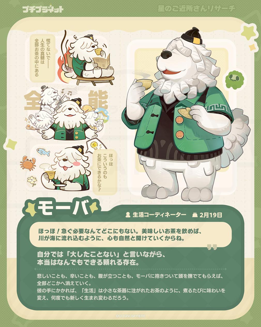 プチプラネット　星のご近所キャラ『モーバ』紹介イメージ