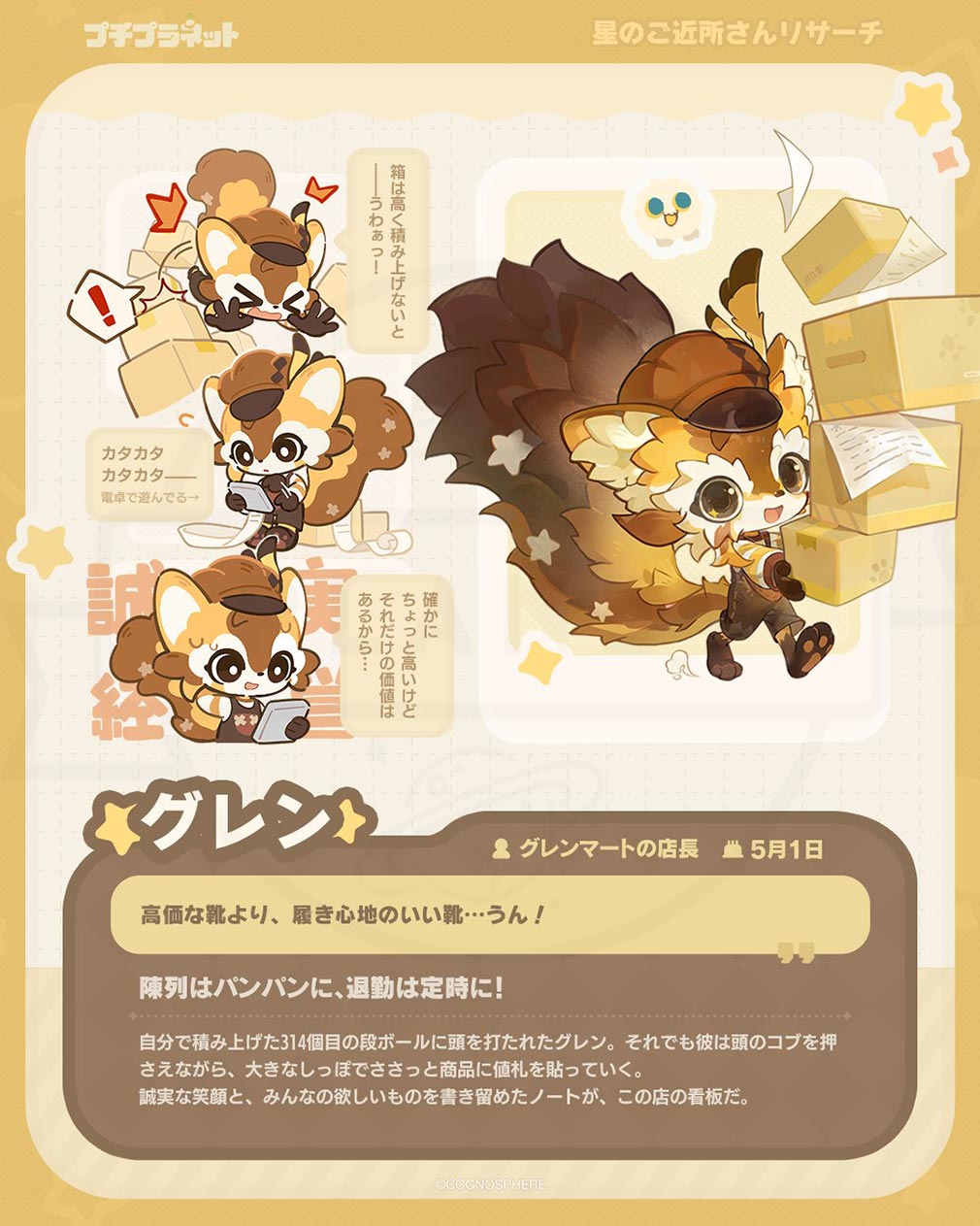 プチプラネット　星のご近所キャラ『グレン』紹介イメージ