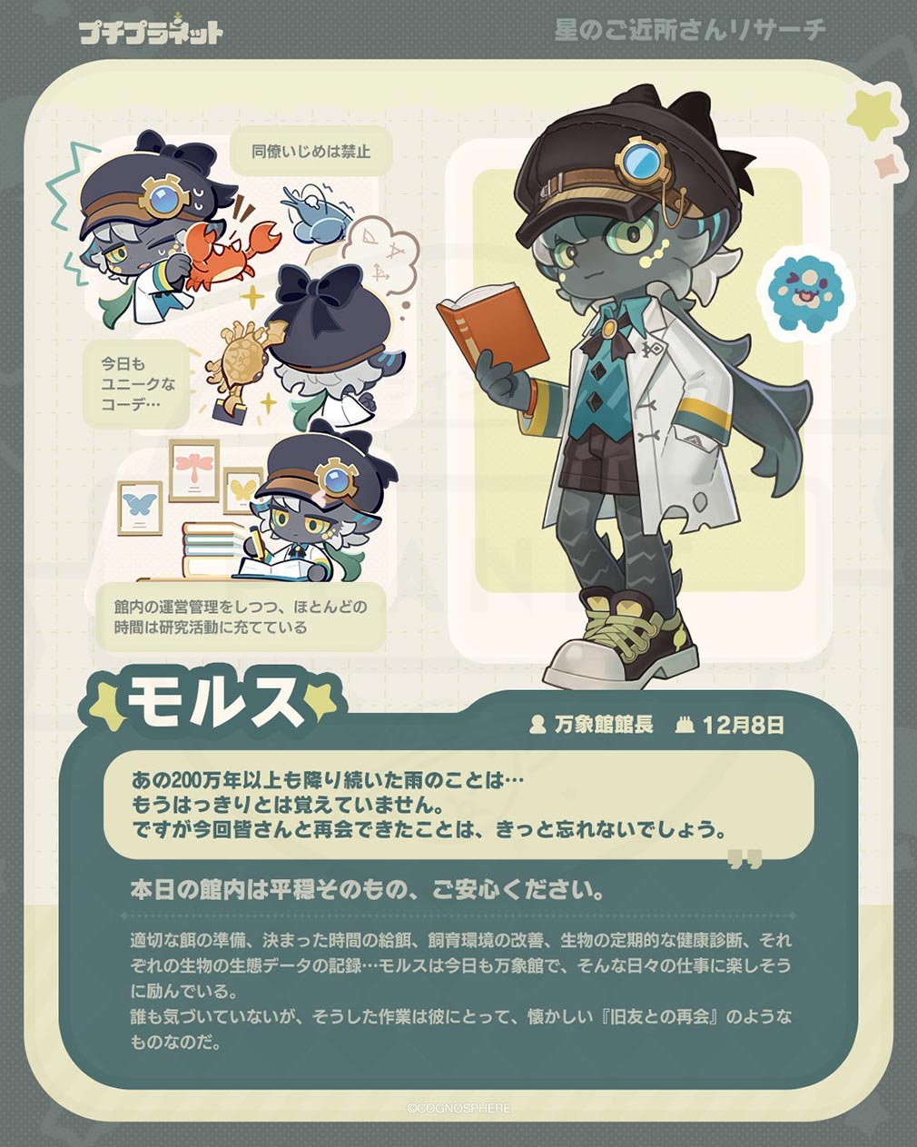 プチプラネット　星のご近所キャラ『モルス』紹介イメージ