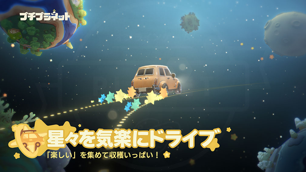 プチプラネット　星の海の旅に出かける紹介イメージ