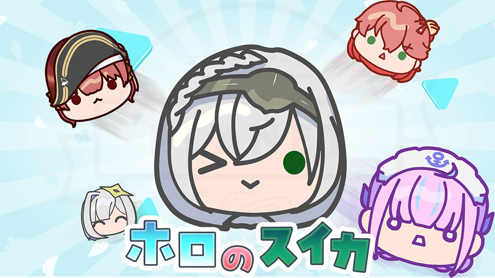 ホロのスイカ キービジュアル