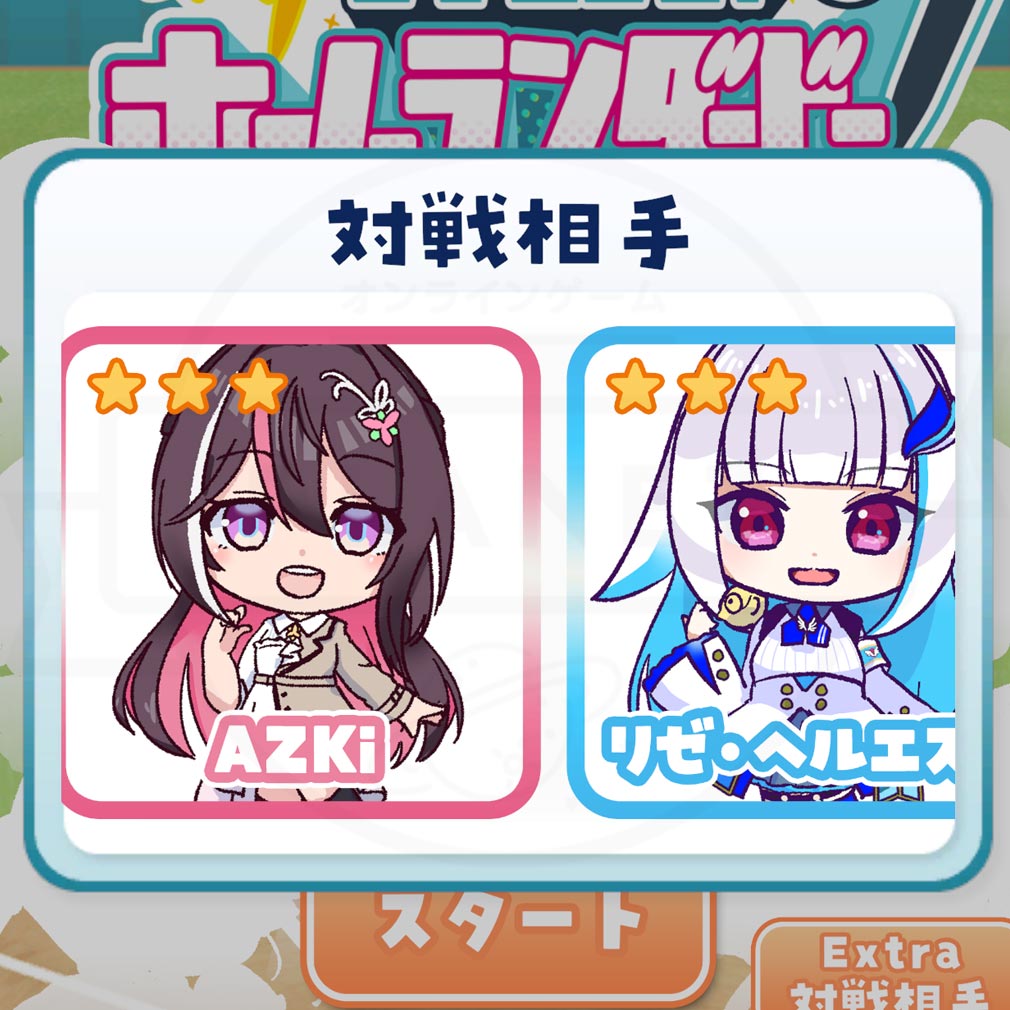 対VTuberホームランダービー 対戦相手選択スクリーンショット