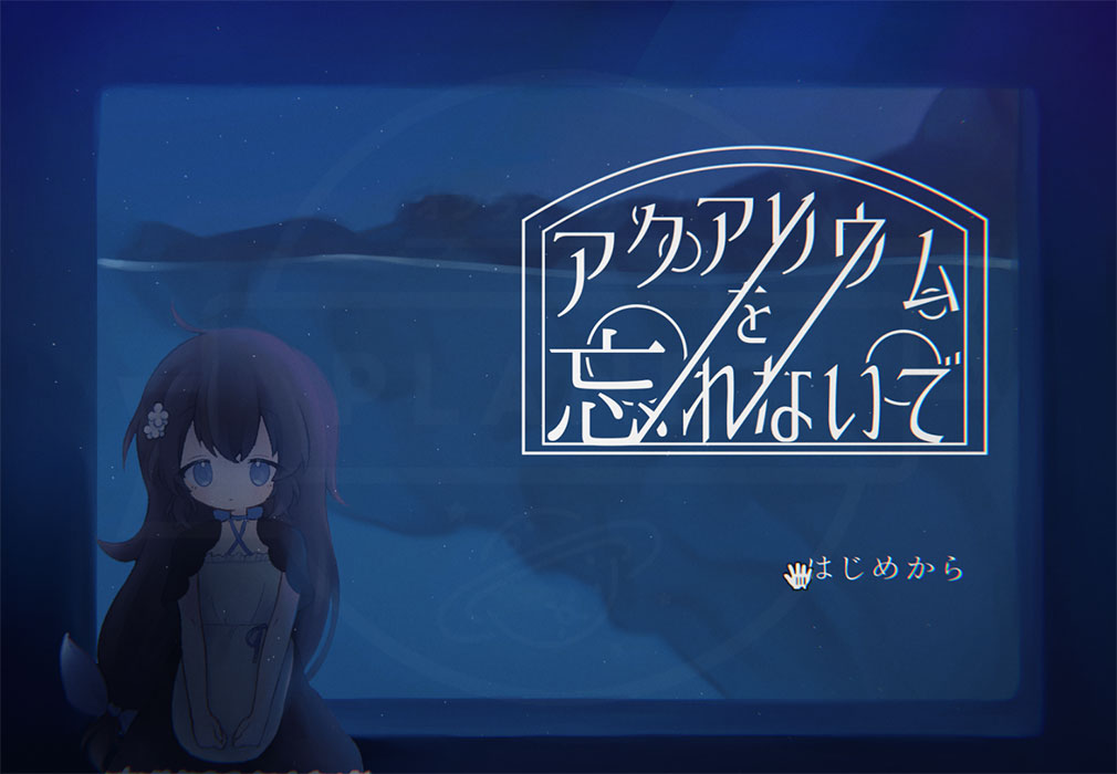 アクアリウムを忘れないで キービジュアル