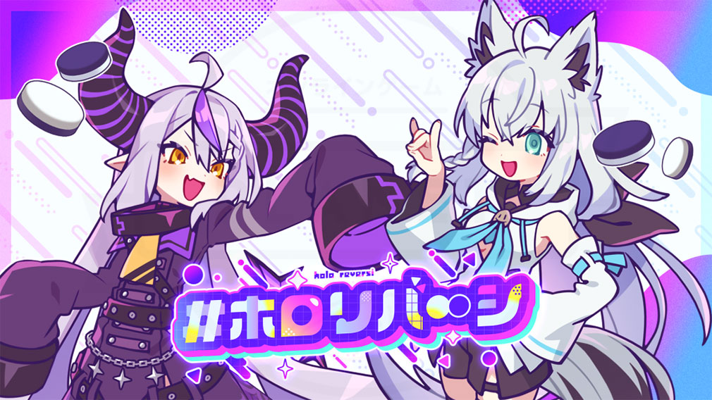 #ホロリバーシ キービジュアル