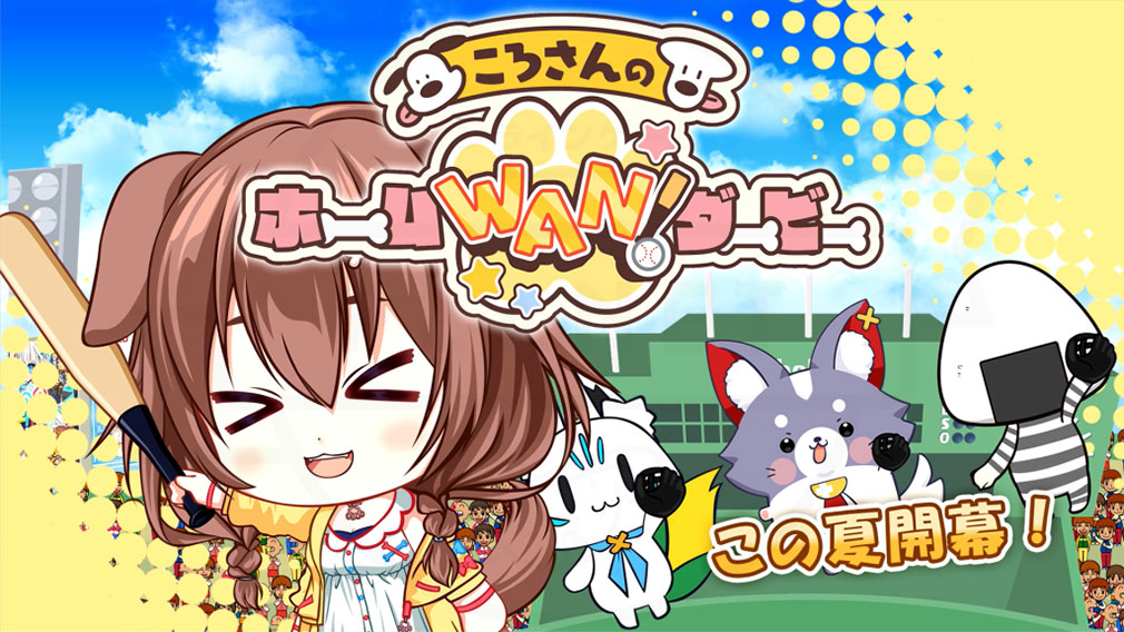 ころさんのホームWAN!ダービー キービジュアル