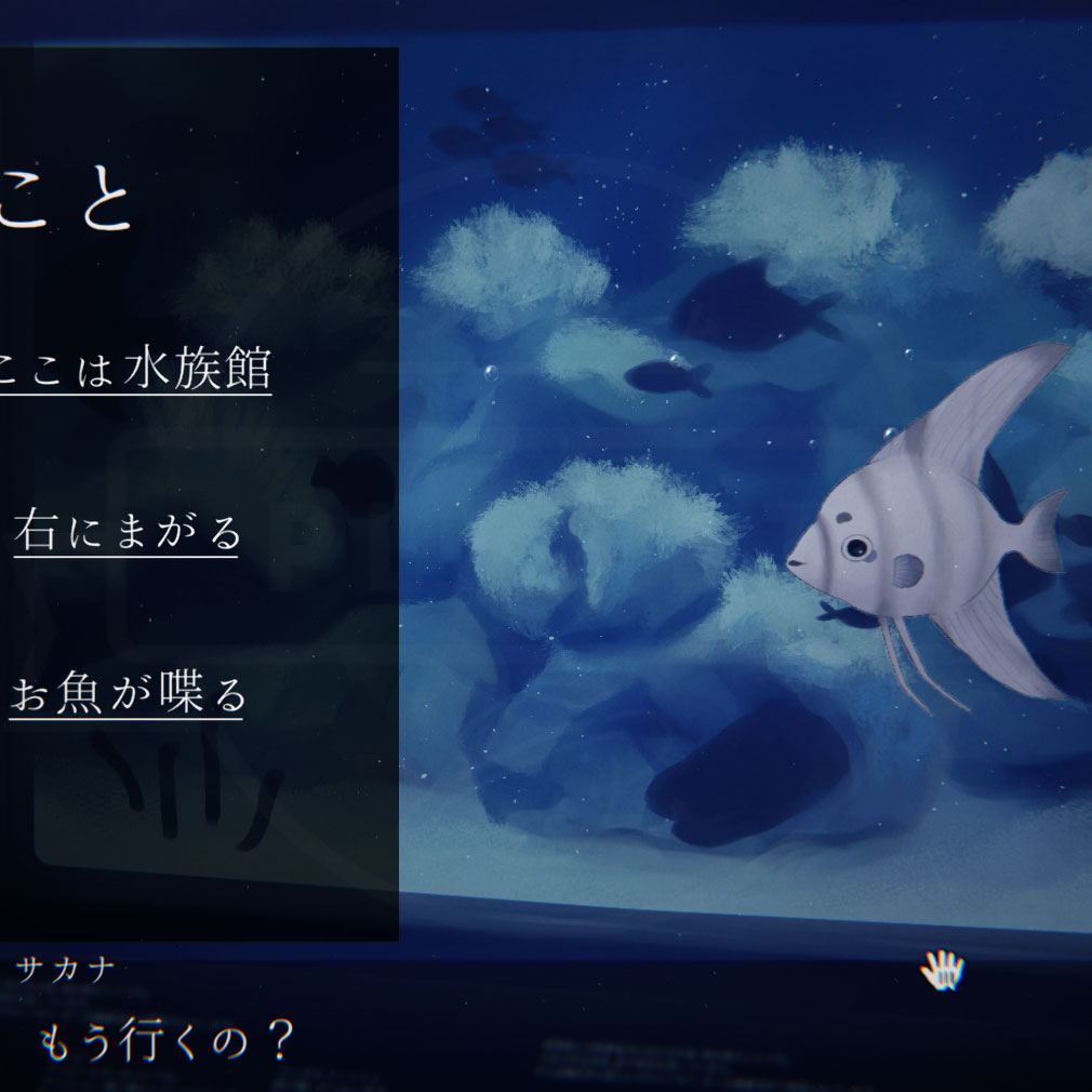 アクアリウムを忘れないで 記憶の取捨選択を行うスクリーンショット