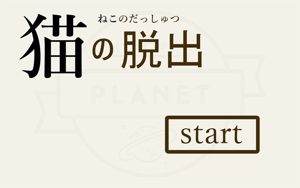 猫の脱出 キービジュアル