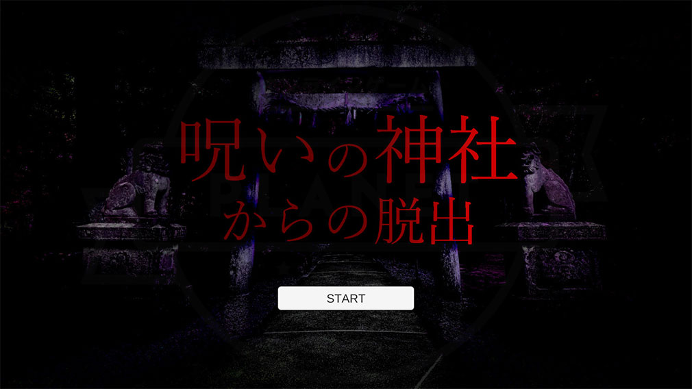 呪いの神社からの脱出 キービジュアル