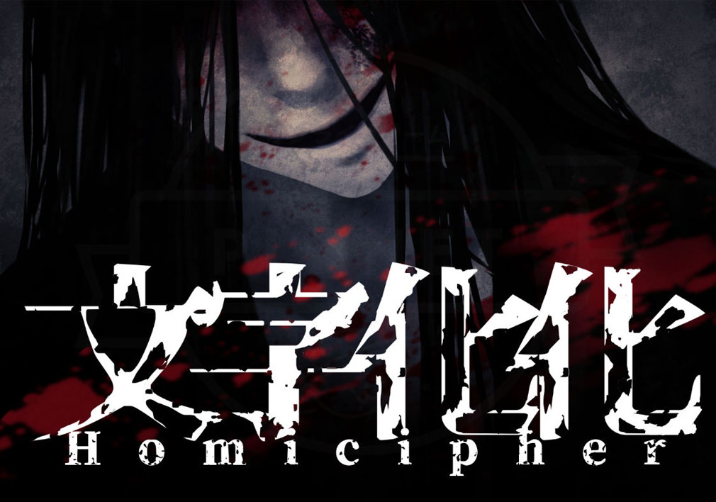 文字化化(Homicipher) キービジュアル