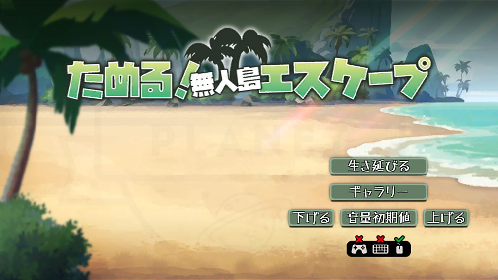 ためる!無人島エスケープ キービジュアル