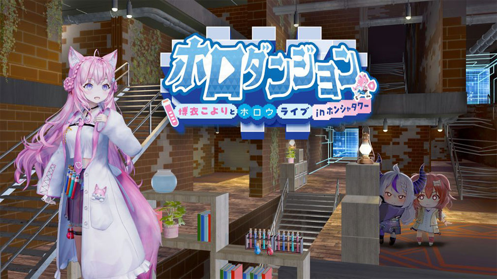 ホロダンジョン 博衣こよりとホロウライブ in ホンシャタワー キービジュアル