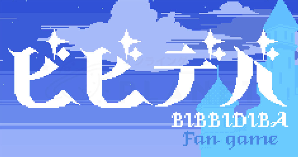 Bibbidiba(ビビデバ)fan game キービジュアル