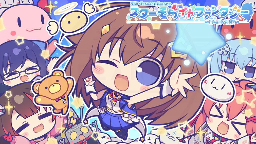 スターそらイトファンタジー ~空へ届く魔法~ キービジュアル