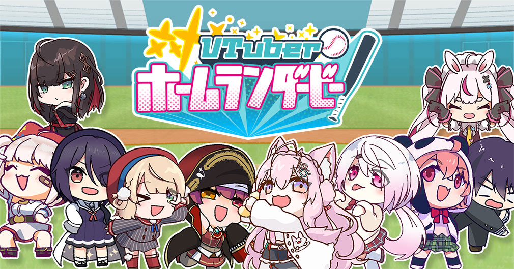 対VTuberホームランダービー キービジュアル