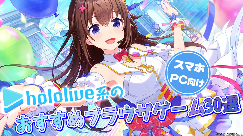 【#hololive】の二次創作系の無料ブラウザゲーム30選ランキング！ サムネイル