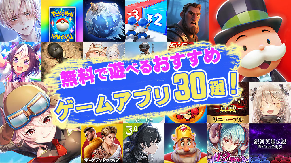 【iPhone・Android】無料で遊べる飽きないおすすめゲームアプリ30選!
