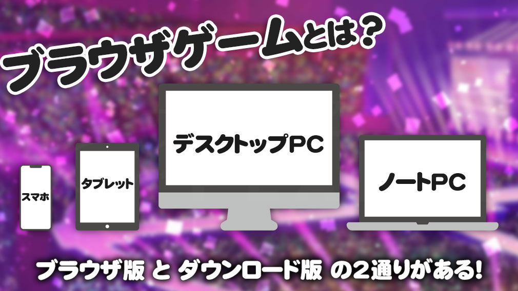 『ブラウザゲーム』とは紹介イメージ