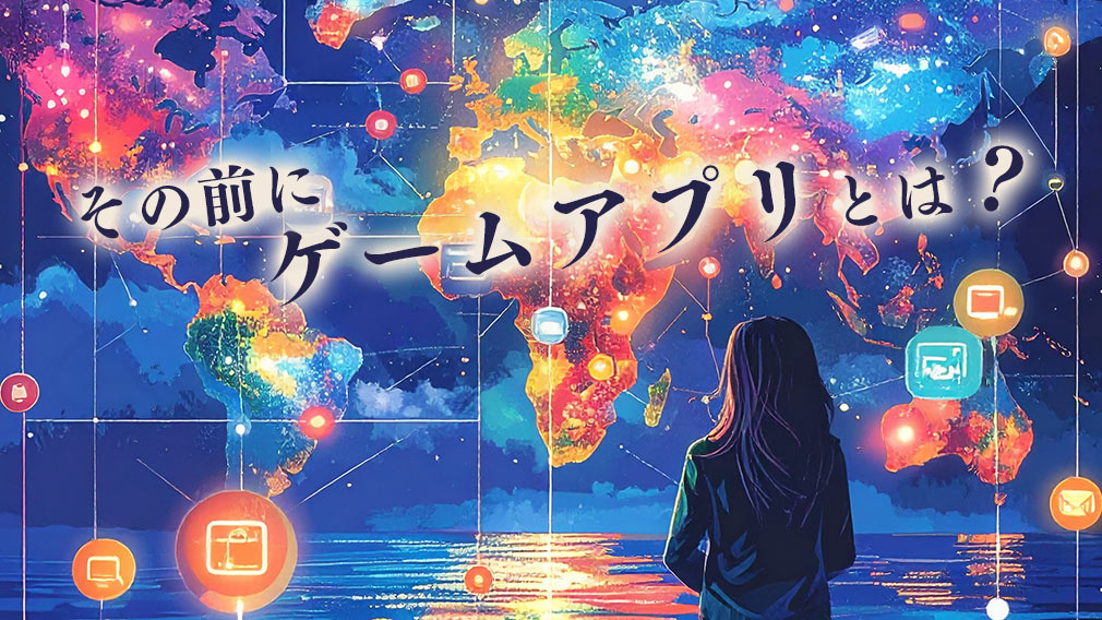 『ゲームアプリとは?』の紹介イメージ