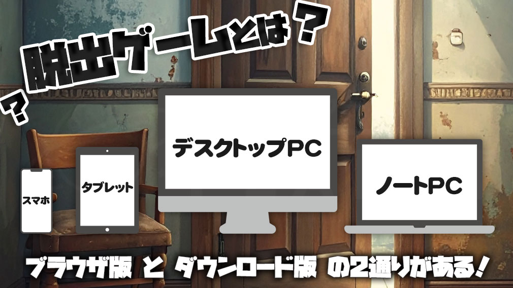 【脱出ゲームとは】紹介イメージ