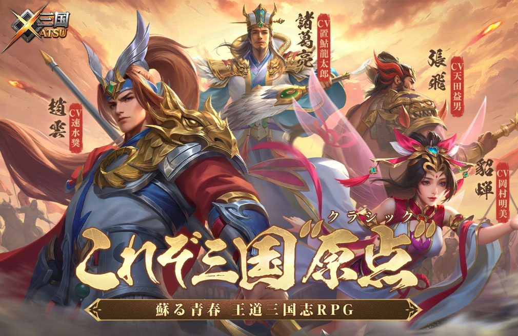 三国XATSU キービジュアル
