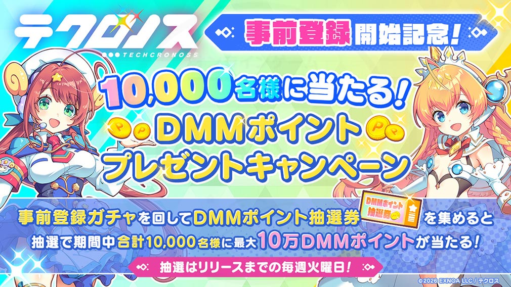 テクロノス　『DMMポイント』プレゼントキャンペーン紹介イメージ