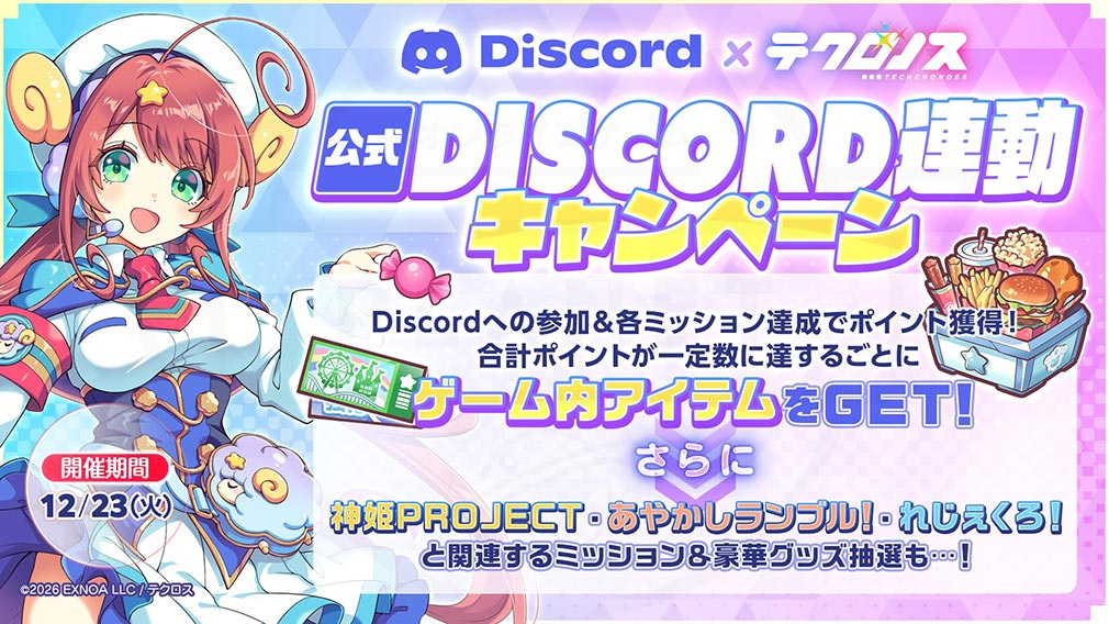 テクロノス　『公式Discord連動キャンペーン』紹介イメージ