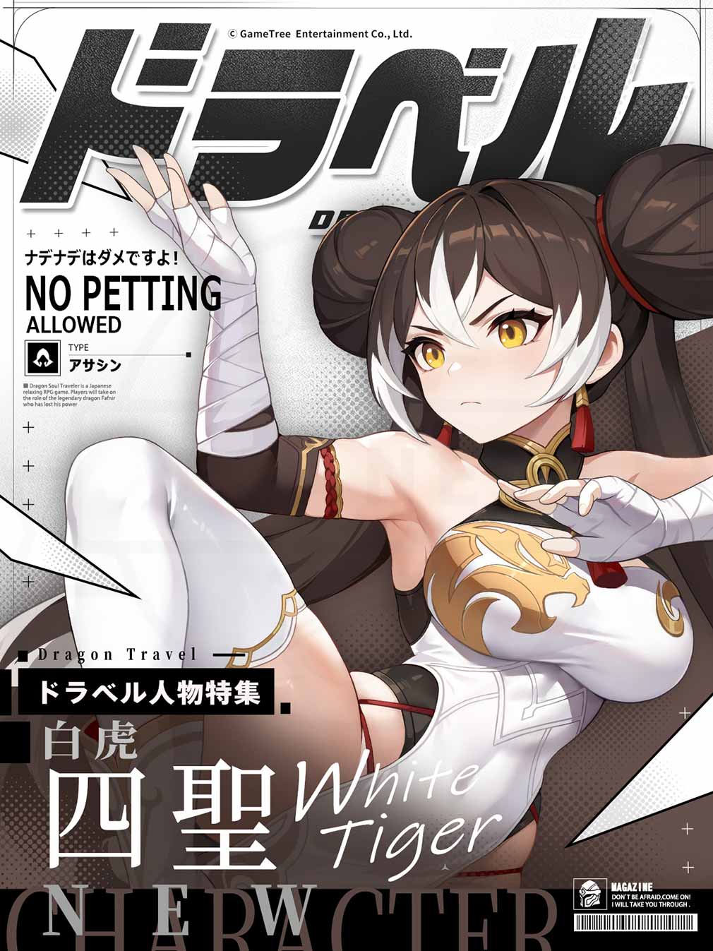 ドラゴントラベラー（Dragon Traveler）ドラベル　キャラ『白虎』紹介イメージ