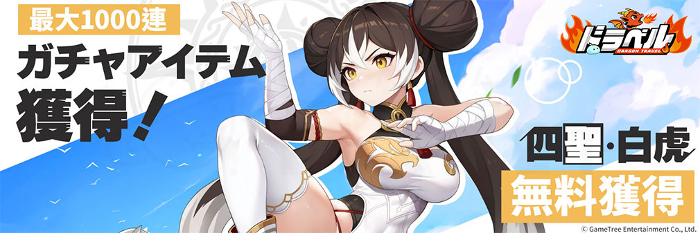 ドラゴントラベラー（Dragon Traveler）ドラベル　フッターイメージ