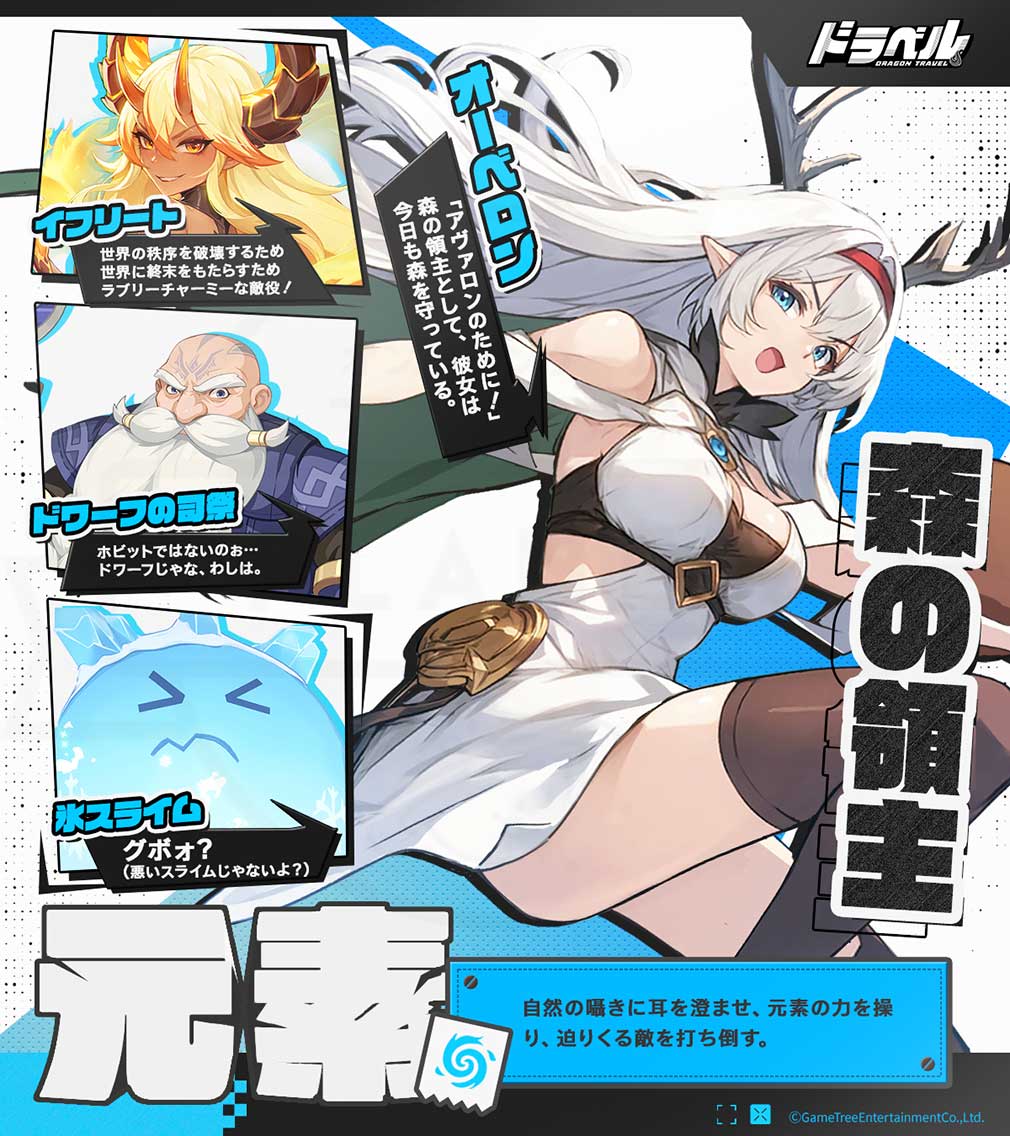 ドラゴントラベラー（Dragon Traveler）ドラベル　陣営『元素』紹介イメージ