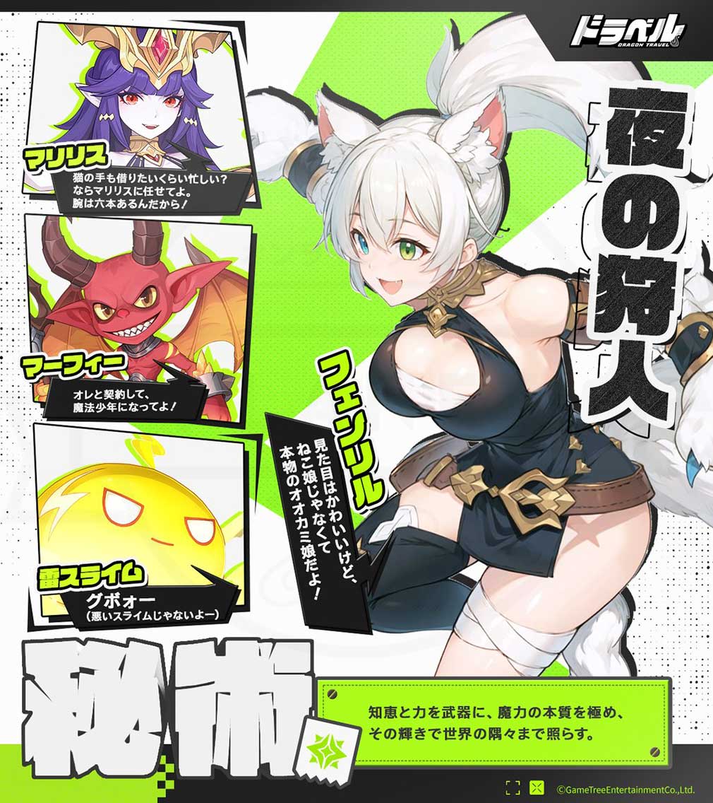 ドラゴントラベラー（Dragon Traveler）ドラベル　陣営『秘術』紹介イメージ