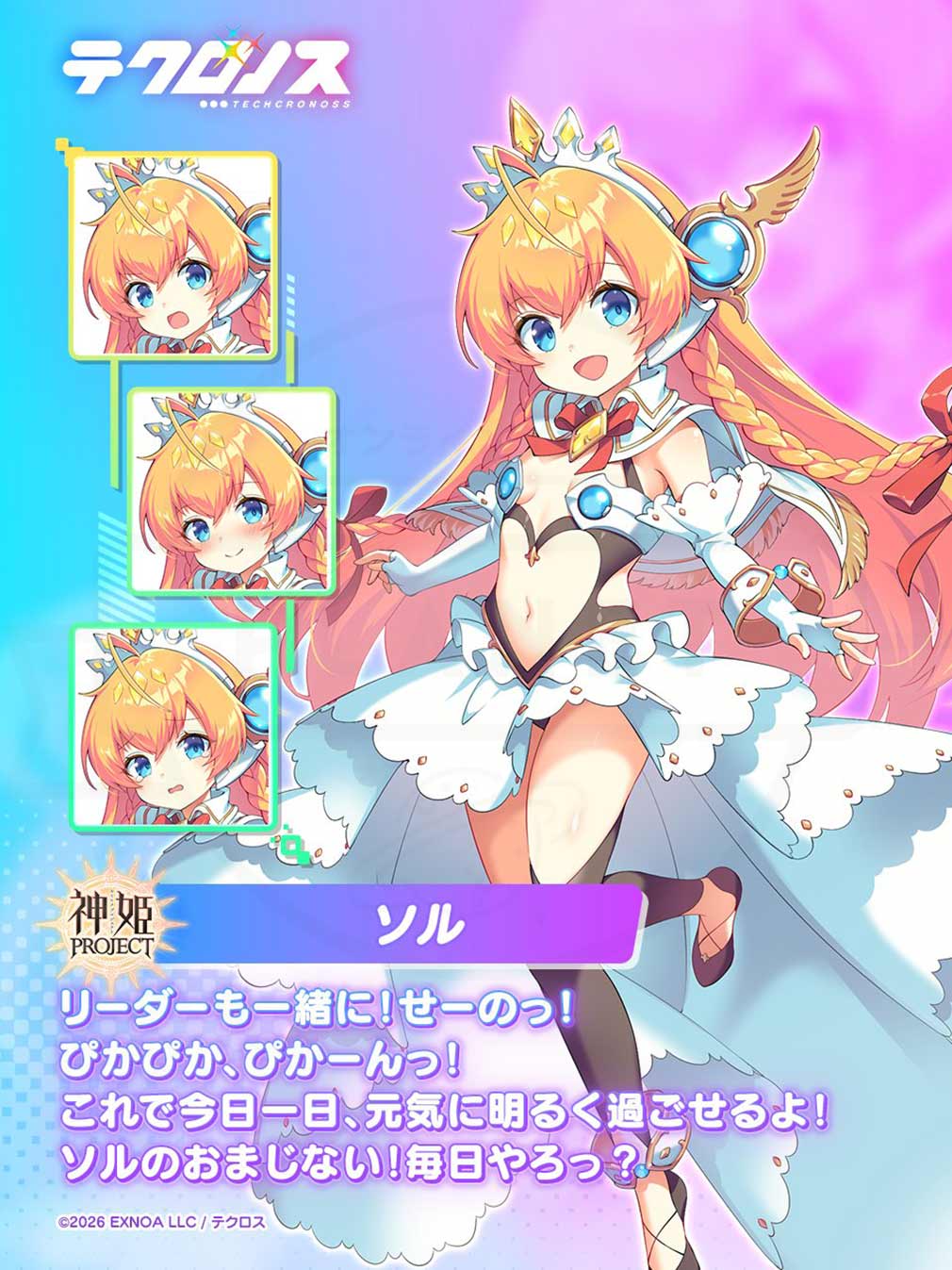 テクロノス　『神プロ』の登場キャラクター『ソル』紹介イメージ