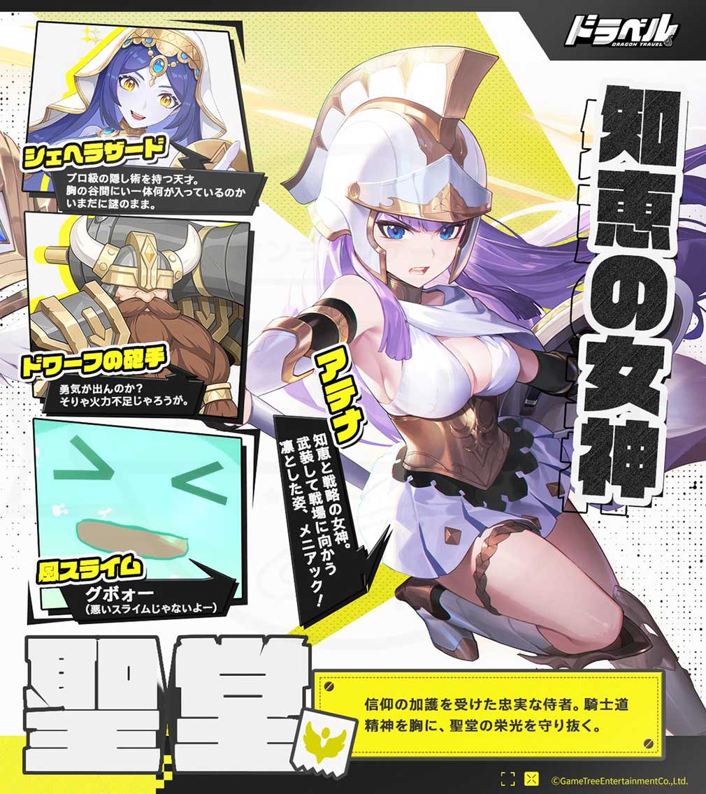 ドラゴントラベラー（Dragon Traveler）ドラベル　陣営『聖堂』紹介イメージ