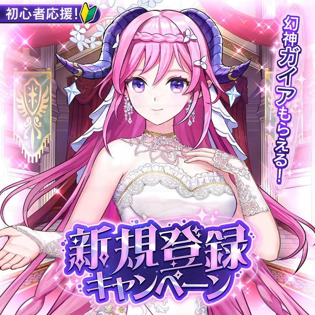 幻想神域 Echo of Cube（げんえこ）　『ガイア』が貰える新規登録キャンペーン紹介イメージ