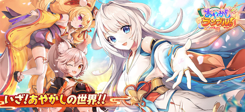 『あやかしランブル！（あやラブ）』とは　紹介イメージ