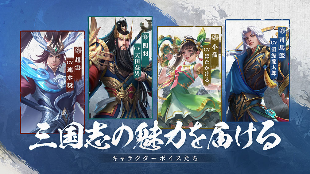 三国XATSU 豪華声優陣起用紹介イメージ