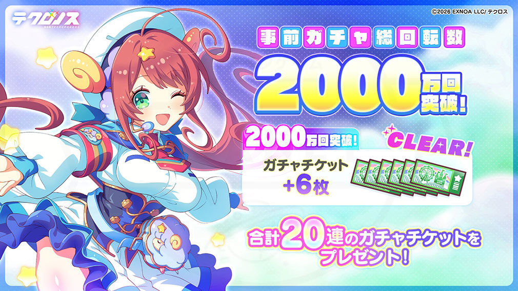 テクロノス　事前ガチャ総回転数2,000万回突破紹介イメージ