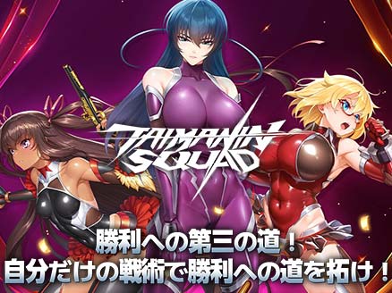 対魔忍スクワッド サムネイル