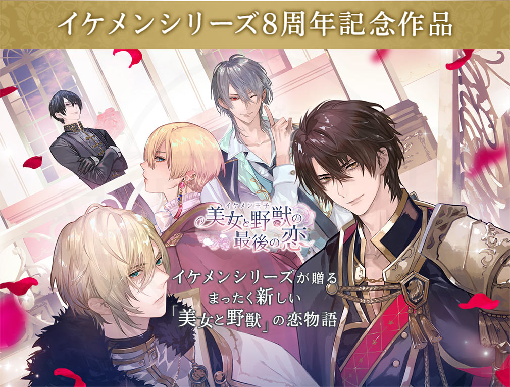 イケメン王子 美女と野獣の最後の恋 キービジュアル