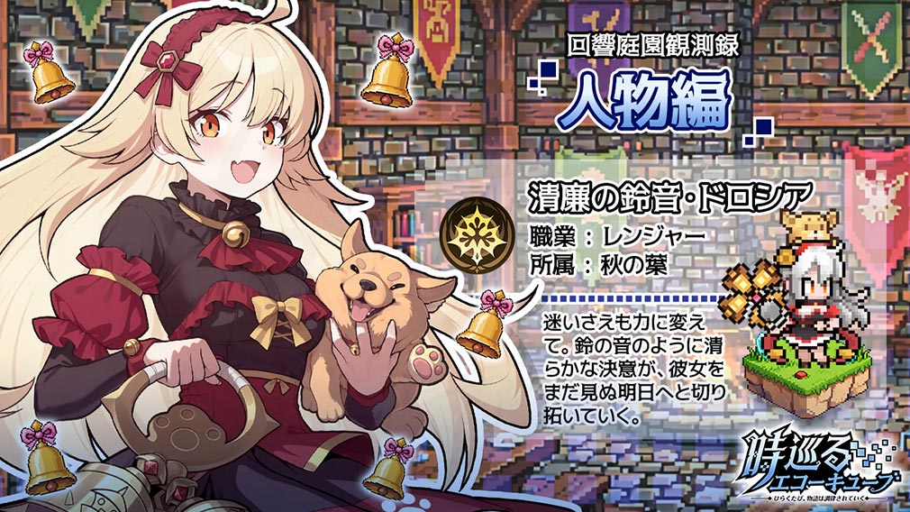 時巡るエコーキューブ ひらくたび、物語は調律されていく キャラクター『清廉の鈴音・ドロシア』紹介イメージ