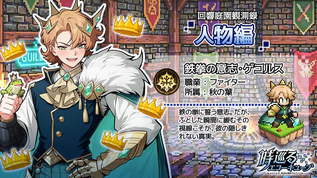 時巡るエコーキューブ ひらくたび、物語は調律されていく キャラクター『鉄拳の意志・ゲコルス』紹介イメージ