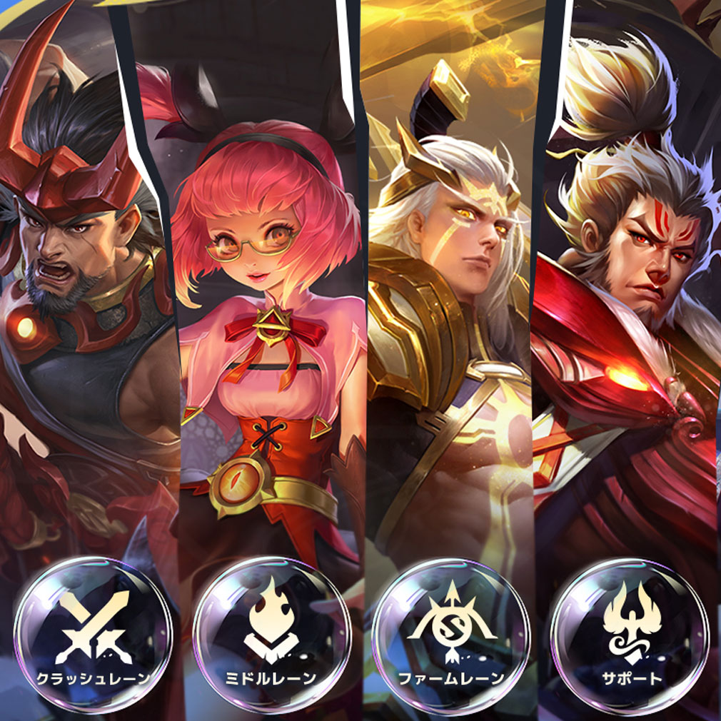 Honor of Kings(オナーオブキングス) 色々なロール紹介イメージ