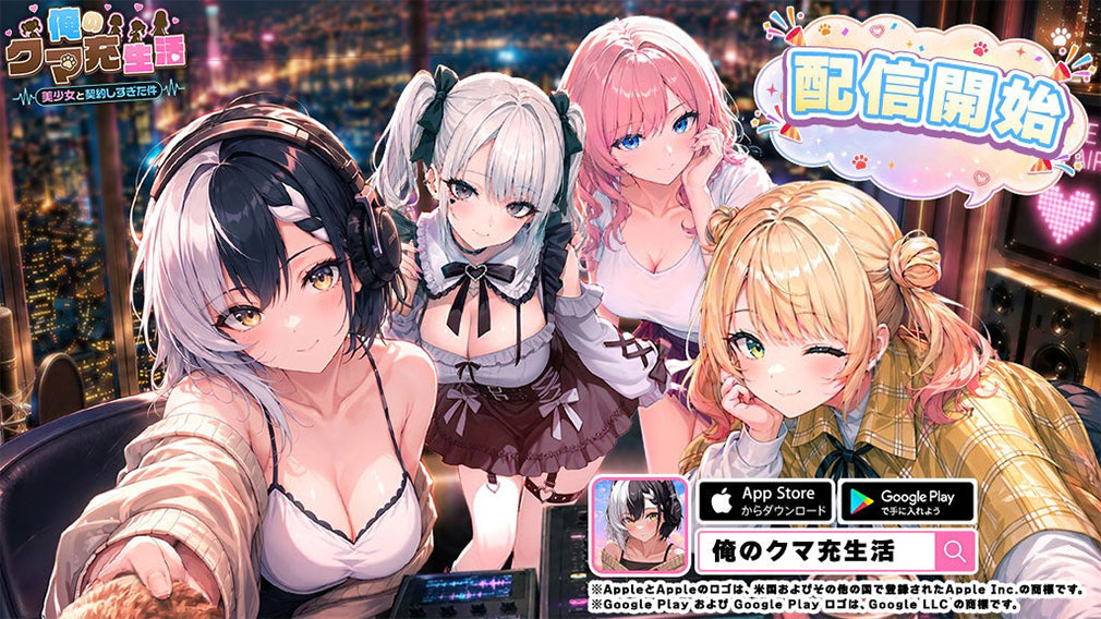 俺のクマ充生活:美少女と契約しすぎた件 キービジュアル