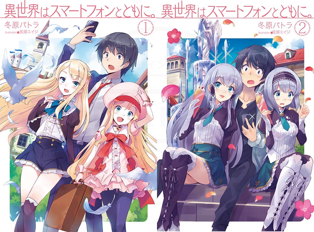 原作ライトノベル『異世界はスマートフォンとともに。』1巻、2巻表紙紹介イメージ