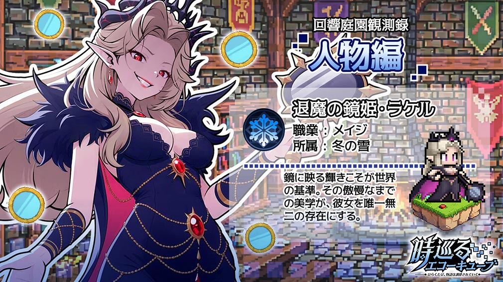 時巡るエコーキューブ ひらくたび、物語は調律されていく キャラクター『退魔の鏡姫・ラケル』紹介イメージ