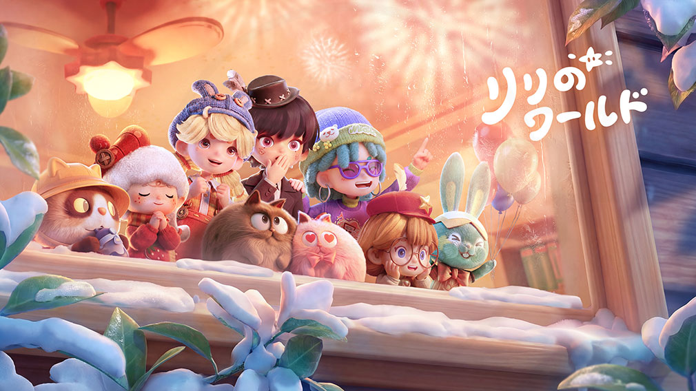 リリのワールド　『リリ』たちと忘れられない瞬間を一緒に過ごす紹介イメージ